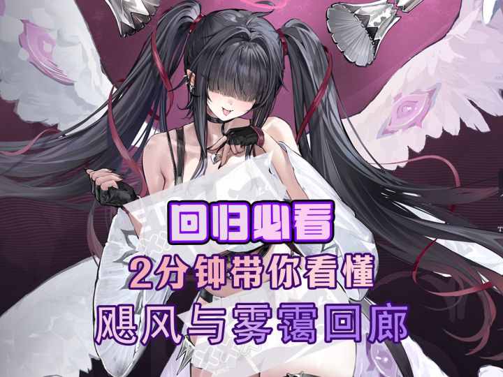 回归必看!主播带你一键速通飓风与雾霭回廊【活动攻略】截图