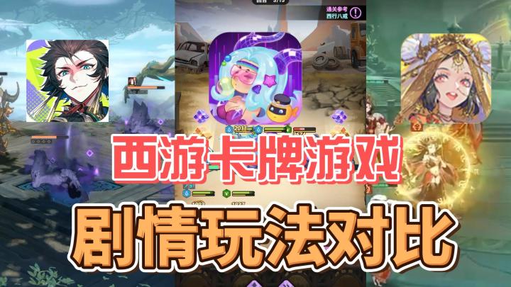 西游题材卡牌游戏也有这么多？三大游戏剧情玩法肝度对比截图