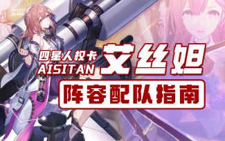 【崩坏星穹铁道】四星人权卡艾丝妲阵容配队指南！