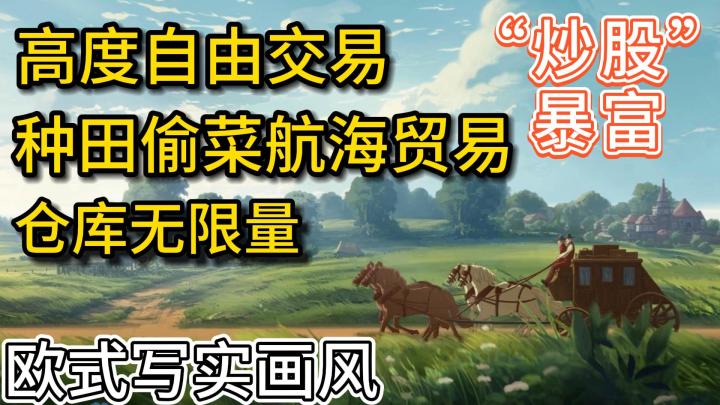 这游戏绝了!高自由度交易,欧式巴菲在线“炒股”一夜暴富,种田偷菜航海贸易,仓库还无限量截图