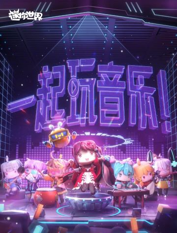 【迷你世界 • 10th】诚邀你共创迷你十周年贺岁歌-演唱角色调研