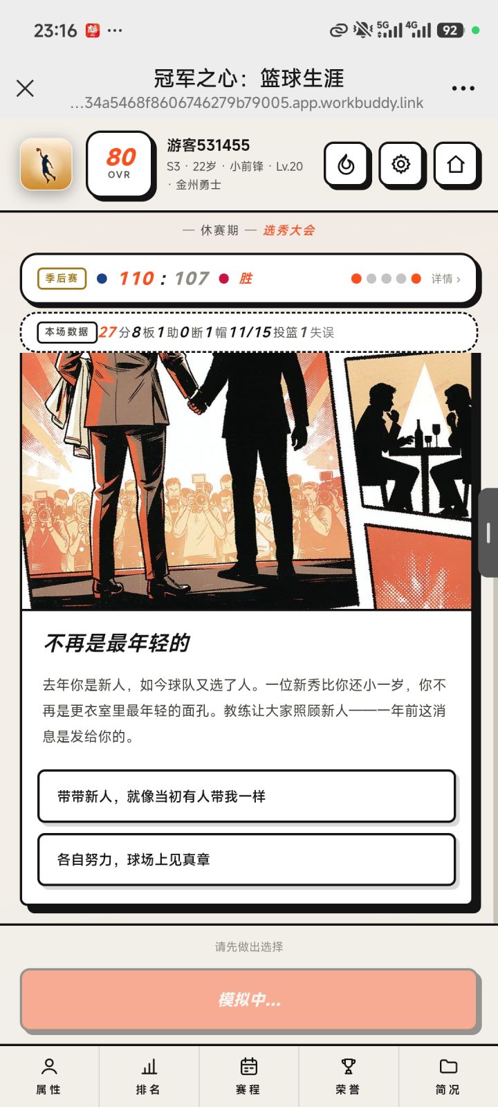 《冠军之心:篮球生涯》9.9日更新截图