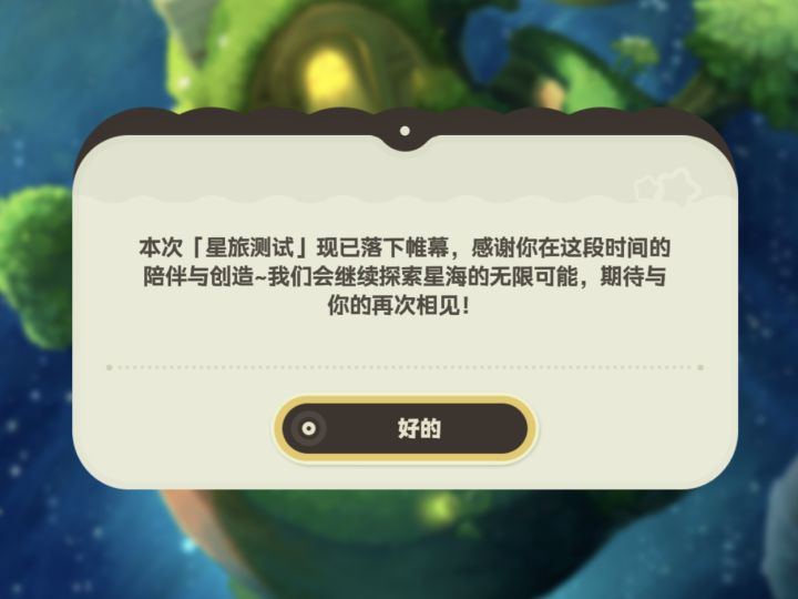 星旅测试结束啦!期待下次再见😌截图
