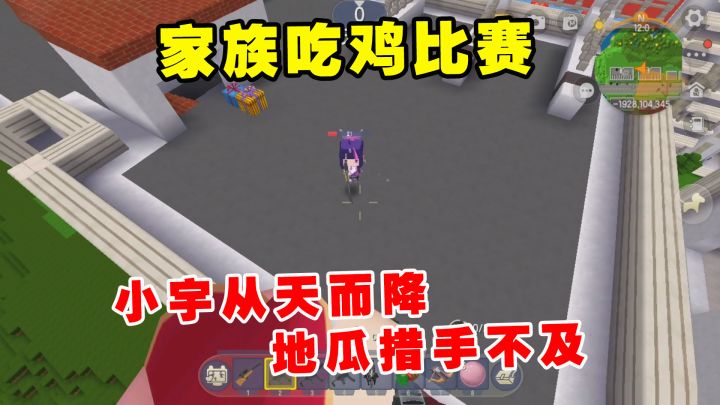 迷你世界:家族吃鸡比赛!小宇从天而降,地瓜措手不及截图