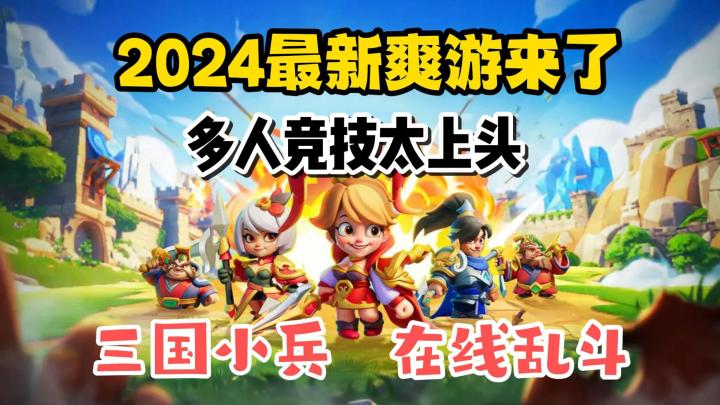 2024最新爽游来了,三国小兵在线乱斗,多人竞技太上头!截图