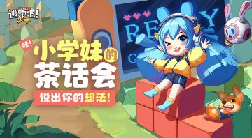 【版本更新】少年们快和小学妹讨论讨论这次版更吧~~