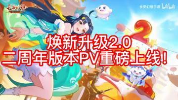 焕新升级2.0二周年版本PV重磅上线！