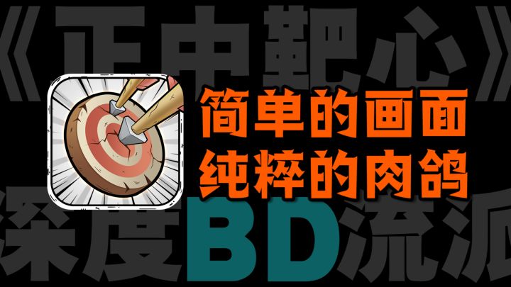 「正中靶心」你甚至不用动，就能获得最纯粹的肉鸽体验，简洁的画面却配套了极深的BD流派！截图