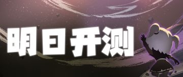 测试倒计时1天，活动、福利提前知！