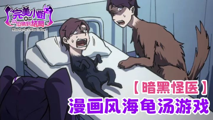 反转不断的漫画式海龟汤~截图