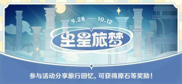 【网页活动上线】尘星旅梦——参与可得原石等游戏内奖励。