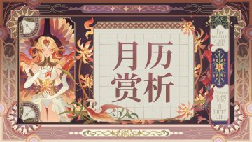 【月历赏析】精美月历奉上~