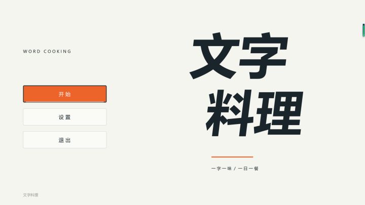 开发者日志#4 *文字料理*截图