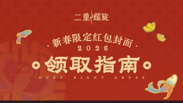 2026新春限定红包封面 | 领取指南