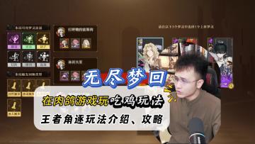 无尽梦回超好玩的吃鸡模式，肉鸽和吃鸡两大玩法的结合，太爽了！