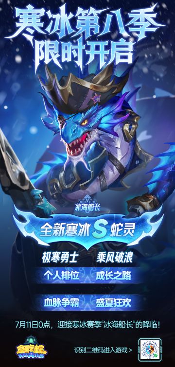 【更新公告】全新寒冰赛季开启