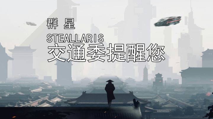 群星:未来究竟长什么样子截图