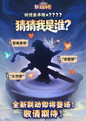 《妖怪金手指》联动即将开启，竞猜拿礼包！
