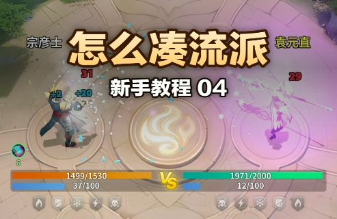 《英雄与远征》新手教程之怎么凑流派截图