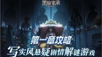 ［黑暗笔录］第一章详细攻略