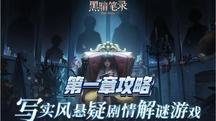 ［黑暗笔录］第一章详细攻略截图