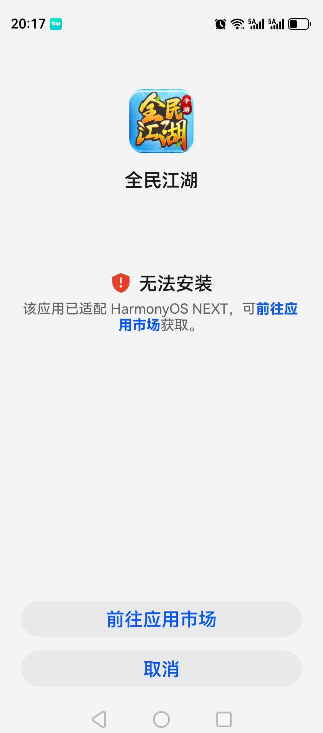 不支持鸿蒙系统？ 2