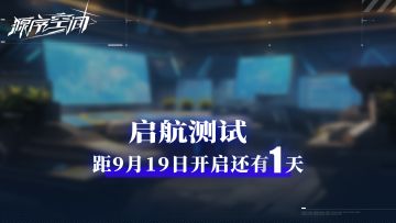 【明日启航】9·19让我们携手共赴《源序空间》，拯救银蓝星！