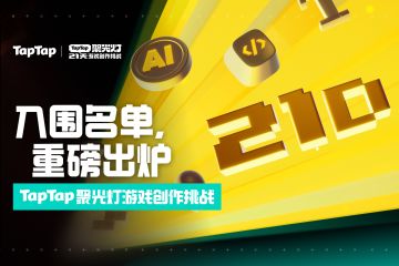 聚光灯 21 天入围游戏公布！速来玩~