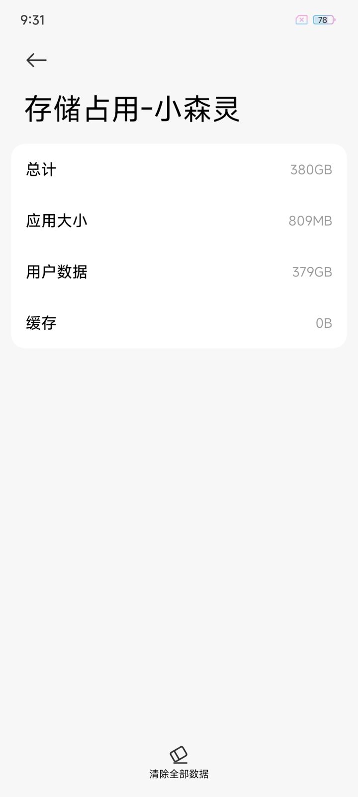 救命!小森灵内存有这么大吗?截图