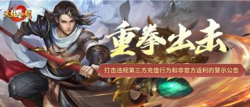 【打击违规第三方充值行为和非官方返利的警示公告】