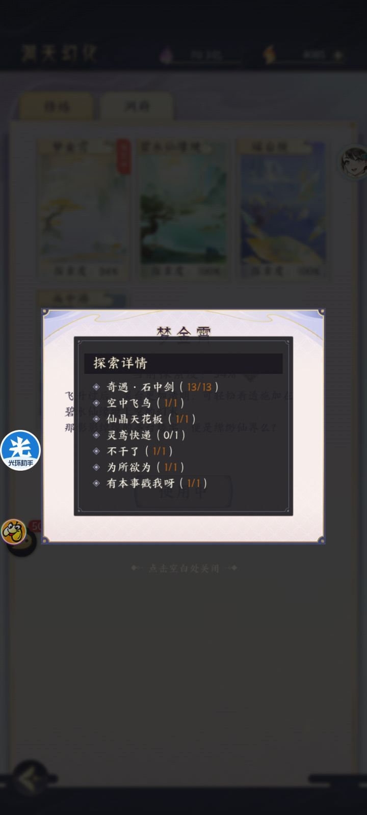 梦金宵探索问题截图