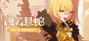 《绝区零》希希芙角色PV | 口若悬蛇