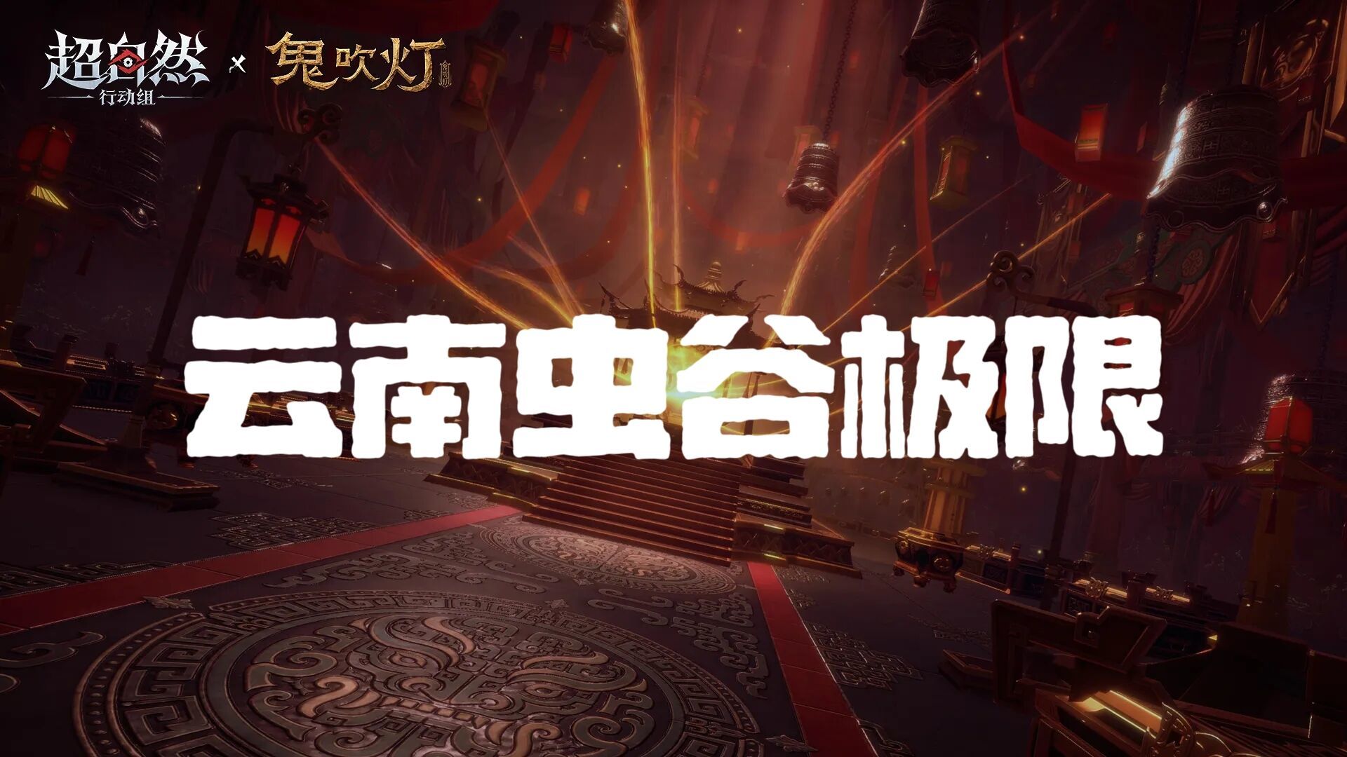 云南虫谷极限截图