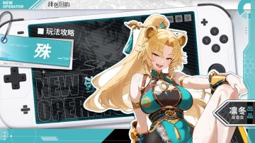 【凛冬居委会】殊角色攻略