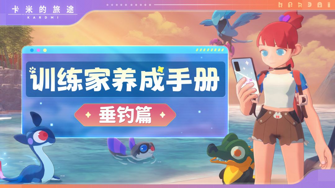 ✨【训练家养成手册｜垂钓篇】截图