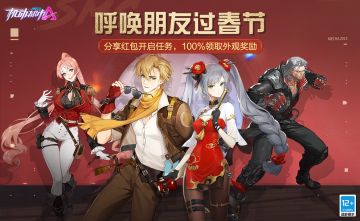 呼朋唤友过春节，100%获得外观奖励！