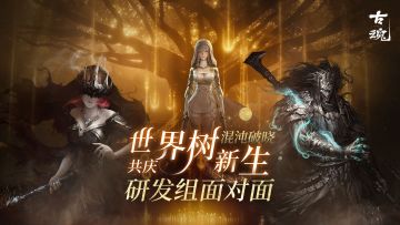 【前瞻】 v1.7 世界树新生 | 研发组面对面