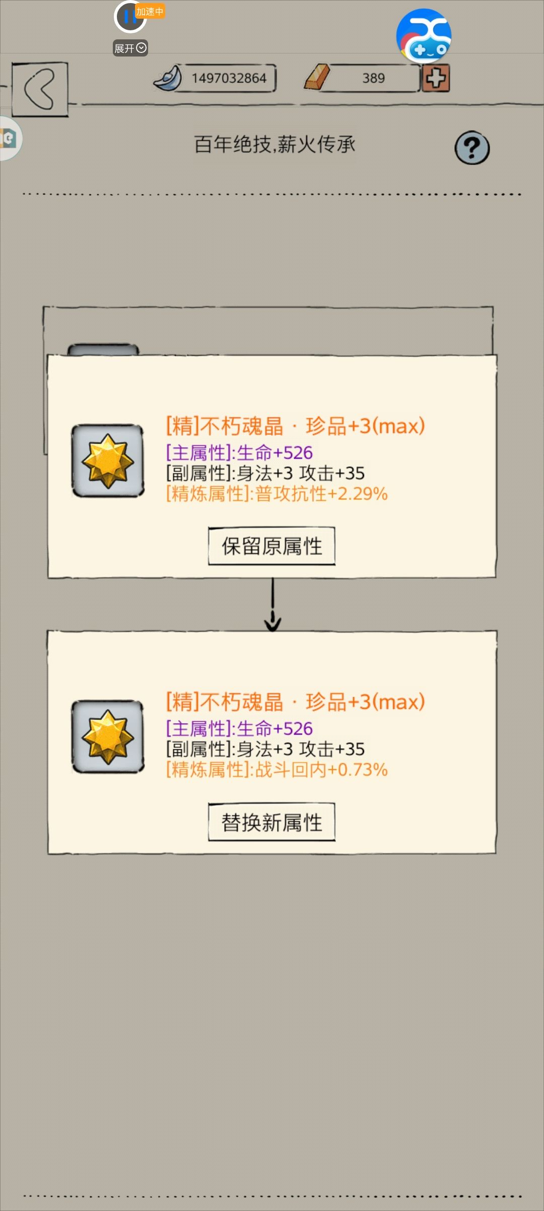魂晶洗练 3