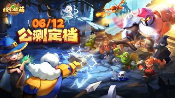 公测正式定档！《怪物联萌》将于6月12日全平台上线