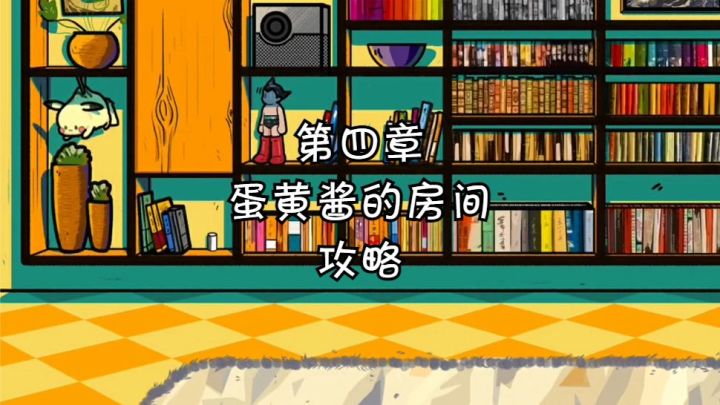 【房间的秘密】第四章：蛋黄酱的房间攻略截图