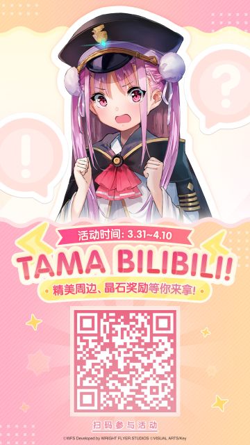 《炽焰天穹》「TAMA BILIBILI」趣味活动！