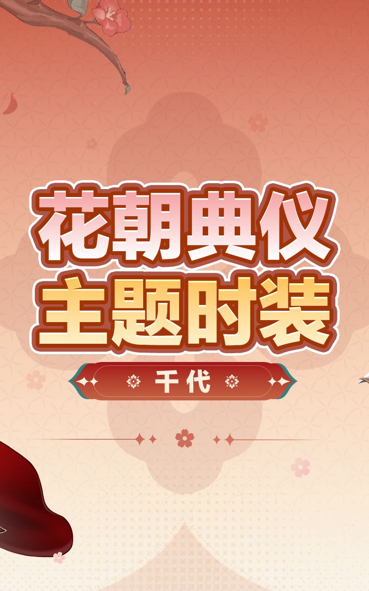 时装预览「千代-绛雪丹茗」套装 2