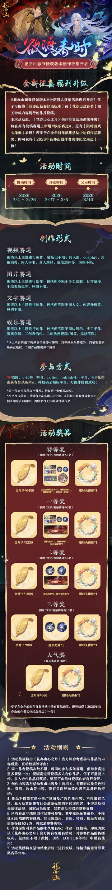欲渡春时丨花亦山新春怪谈版本创作征集活动开启