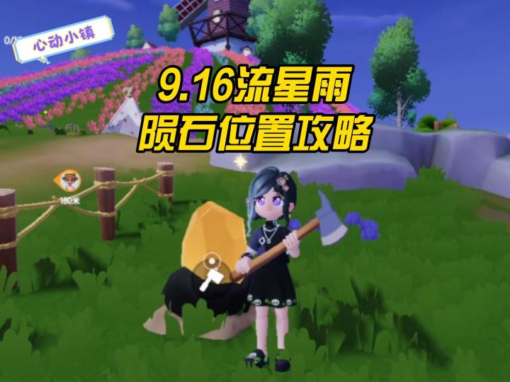 9月16日流星雨天,陨石位置攻略!截图