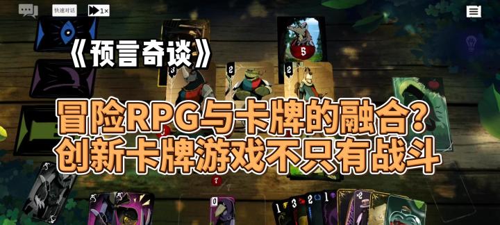 冒险RPG与卡牌的融合?创新卡牌游戏不只有战斗。《预言奇谈》你会喜欢吗?截图