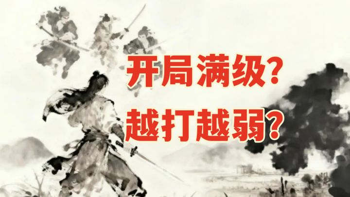 玩腻了打怪升级?来试试这款“掉级”武侠,爽到停不下来!截图