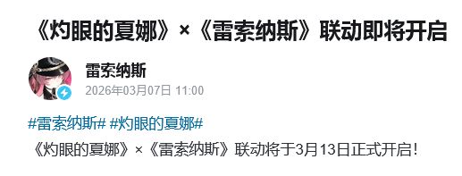 雷索夏娜联动!定档3月13 3