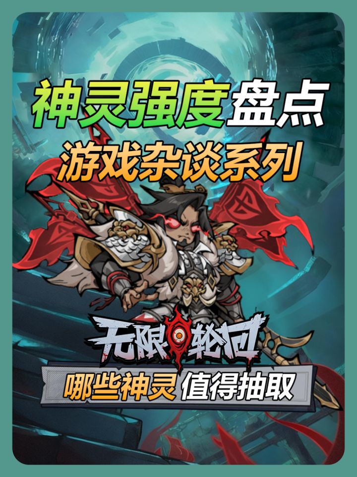 【无限轮回】神灵强度盘点截图