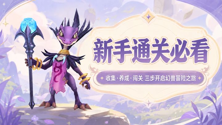 幻兽精灵乐园攻略:3分钟上手!快速通关新手必看截图
