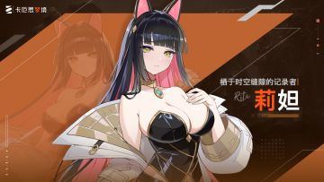 《卡厄思梦境》角色演示丨栖于时空缝隙的记录者-莉妲